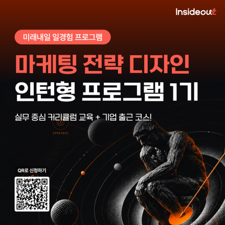 [인사이드아웃] 마케팅 전략 디자인 인턴형 프로그램 1기 모집(~6/21)