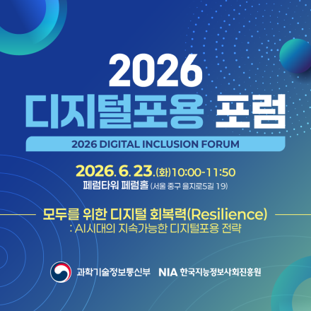 [무료 세미나] 2026 디지털포용 포럼: 모두를 위한 디지털 회복력(Resilience)
