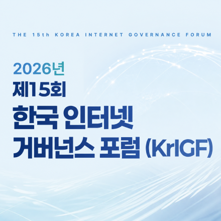 2026년 제15회 한국 인터넷 거버넌스 포럼 (KrIGF) 사전등록 안내