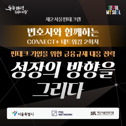 [제2서울핀테크랩] 변호사와 함께하는 CONNECT+ 네트워킹 2회차 참여자 모집