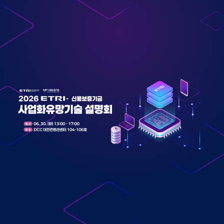 ETRI-신용보증기금 사업화 유망기술 설명회