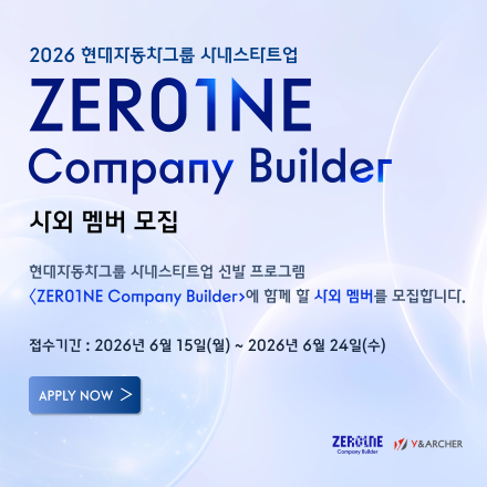 2026 ZER01NE Company Builder 현대자동차 사내스타트업 사외멤버 모집