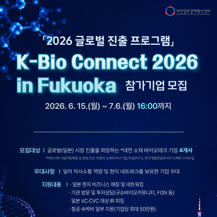 <K-Bio Connect 2026 in 후쿠오카> 참여 기업 모집