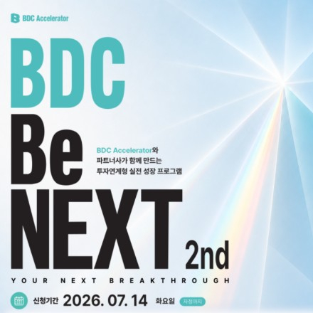 BDC Be NEXT 2기 오픈이노베이션 프로그램 참여기업 모집