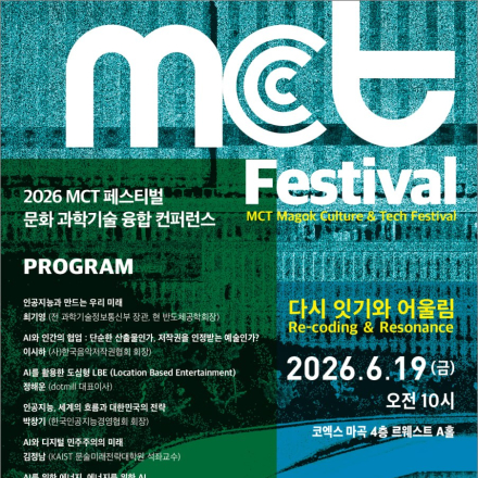 2026 MCT페스티벌 - 문화 과학기술 융합 컨퍼런스 (다시 잇기와 어울림)