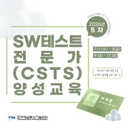 [한국정보통신기술협회] 제5차 SW테스트전문가(CSTS) 양성교육(정기·일반)