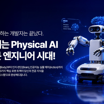 억단위 연봉을 만들어주는 AI + 로봇 직무 커리머 스킬업 코스 통합관