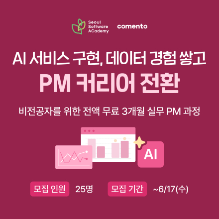 [새싹(SeSAC) X 코멘토] 전액무료! 강동7기 데이터 활용 전Z전능 PM 양성과정