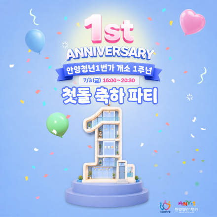안양청년1번가 개소 1주년 <첫돌 축하 파티> 안내