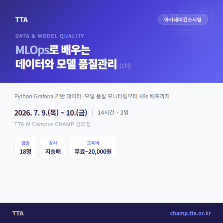 (TTA) MLOps로 배우는 데이터와 모델 품질관리 (재직자 무료 교육)