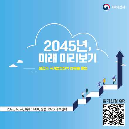 기획예산처 [2045년, 미래 미리보기 중장기 국가발전전략 타운홀 미팅]