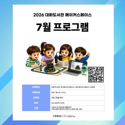 2026년 7월 대화도서관 메이커스페이스 프로그램 안내