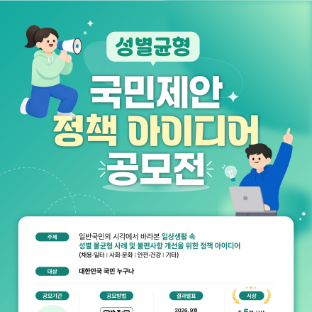 [성평등가족부] 성별균형 국민제안 정책 아이디어 공모전