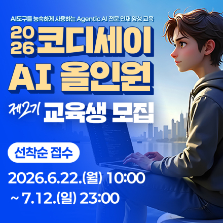 코디세이 AI 올인원 2기 교육생 모집
