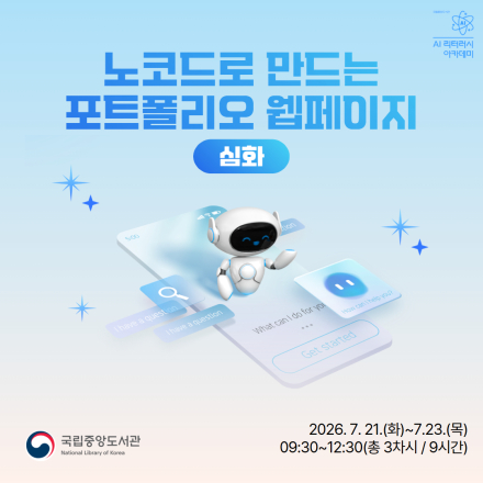 [국립중앙도서관/무료교육] 노코드로 만드는 포트폴리오 웹페이지(심화) 교육생 모집