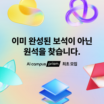[수강료 0원] 구름 AI 캠퍼스 프리즘 모집