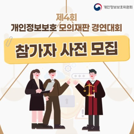 「제4회 개인정보보호 모의재판 경연대회」 참가자 사전 모집