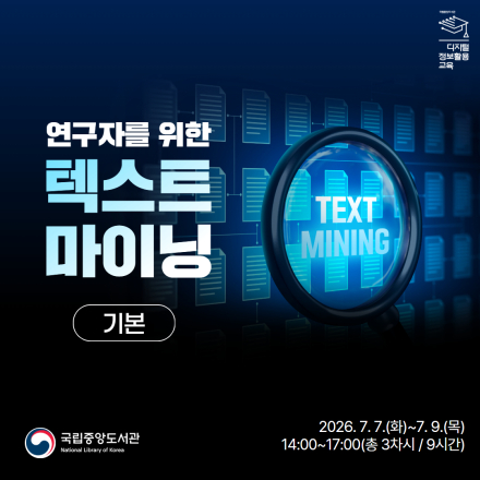 [국립중앙도서관/무료교육] 연구자를 위한 텍스트 마이닝(기본) 교육생 모집
