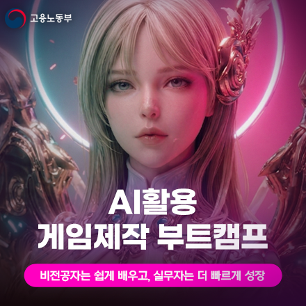 [최대 100%지원] AI 활용 게임제작 부트캠프