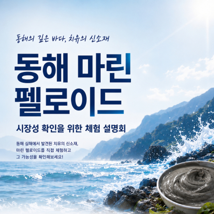 동해 마린 펠로이드 시장성 확인을 위한 체험 설명회 (무료/시제품 증정)