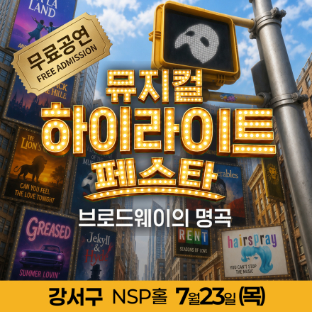 [강서] 7월 23일 뮤지컬 하이라이트 페스타 무료공연