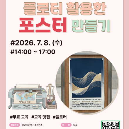 용인시산업진흥원 소공인ㆍ스타트업 허브 장비체험교육 [플로터를 활용한 포스터 만들기]