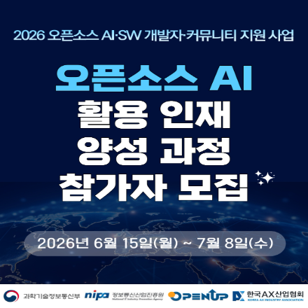 [개발자 모집] 오픈소스 AI 활용 인재 양성 과정 참여자 모집(6/15~7/8)