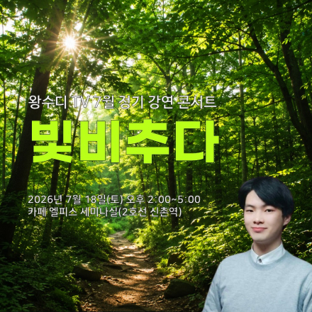 왕수디 TV 7월 정기강연 빛비추다