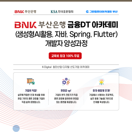 [BNK부산은행]금융DT 아카데미(생성형AI활용,자바,Spring,Flutter) 개발자