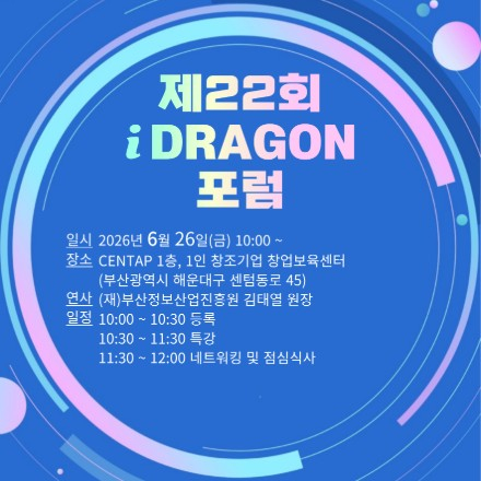 제22회 iDRAGON 포럼