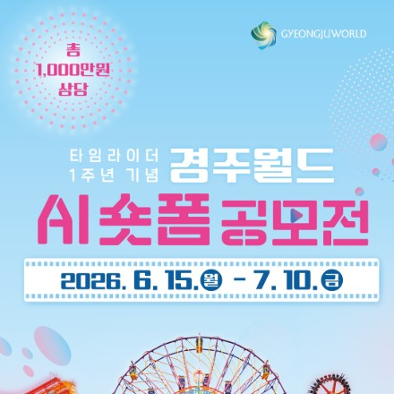 타임라이더 1주년 기념 경주월드 AI 숏폼 공모전