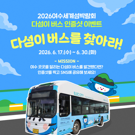 [2026여수세계섬박람회] 다섬이 버스 인증샷 이벤트