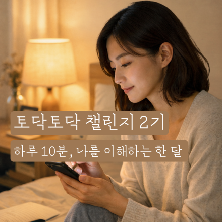 [HUB] 토닥토닥 챌린지 2기 | 하루 10분, 4주 간의 자기돌봄 프로그램