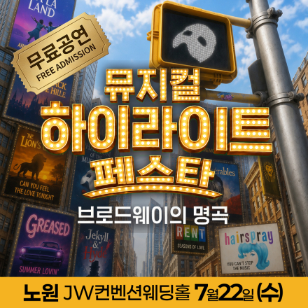 [노원] 7월 22일 뮤지컬 하이라이트 페스타 무료공연