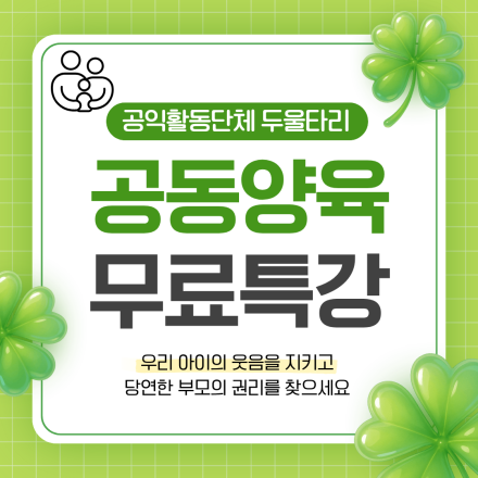 [두울타리 오프라인 특강 안내] 이혼 가정의 면접교섭과 부모따돌림 대응 오프라인 특강