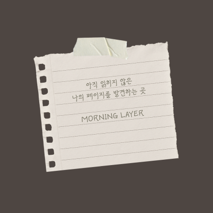 [HUB] MORNING LAYER | 독서 모임 참가자 모집
