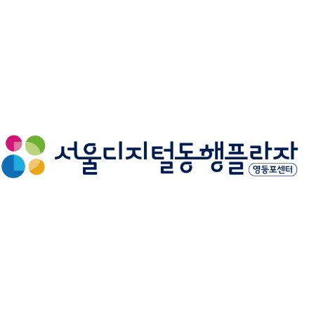 서울디지털동행플라자 영등포센터