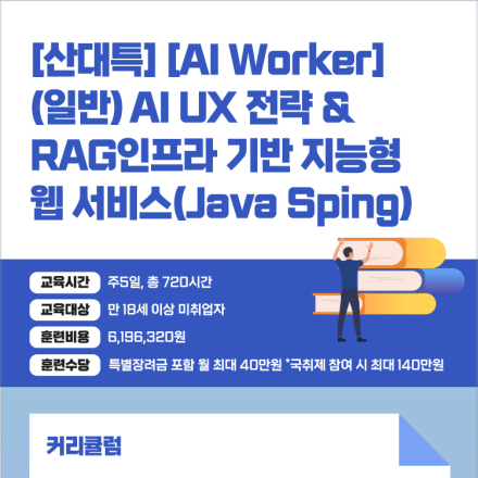AI UX 전략과 RAG 인프라 기반 지능형 웹 서비스(Java Spring) 양성 과정