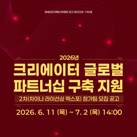 크리에이터 글로벌 파트너십 구축 지원 2차 모집 공고 안내