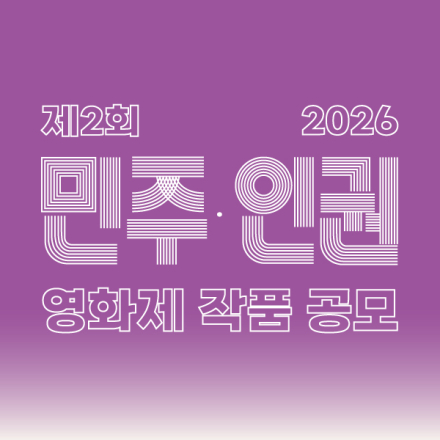 제2회 민주·인권 영화제 작품 공모
