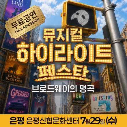 [은평] 7월 29일 뮤지컬 하이라이트 페스타 무료공연