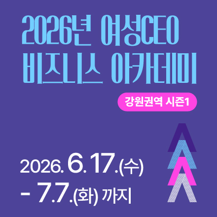 2026년 여셩CEO 비즈니스 아카데미 강원권역 시즌 1