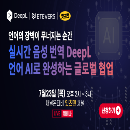 실시간 음성 번역 DeepL 언어 AI로 완성하는 글로벌 협업