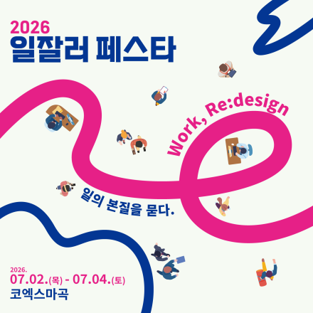[2026 일잘러 페스타] 인(人) Sight 포럼