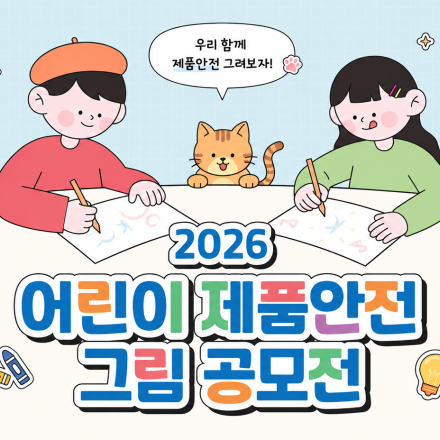 [산업통상부 국가기술표준원] 2026 어린이 제품안전 그림공모전