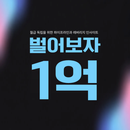 벌어보자 1억(파이프라인과 레버리지 인사이트)