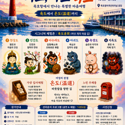[삼화사수륙재와 함께하는] 내 마음은 몇 도(道)?