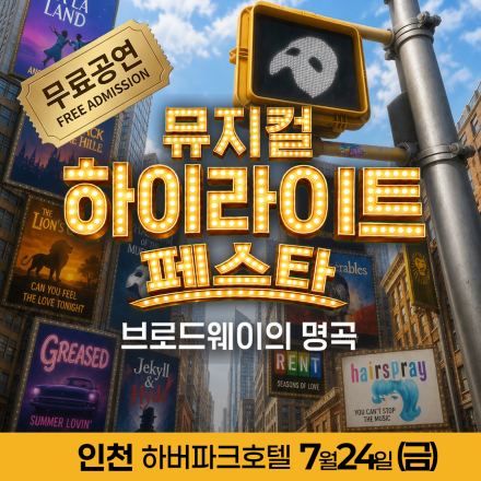 [인천] 7월 24일 뮤지컬 하이라이트 페스타 무료공연