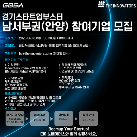 경기스타트업부스터 남서부권(안양) 참여기업 모집