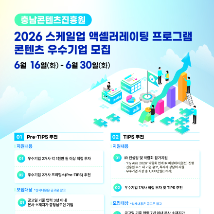 「2026 스케일업 액셀러레이팅」 콘텐츠 우수기업 모집